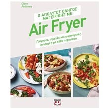 Ο ΑΠΟΛΥΤΟΣ ΟΔΗΓΟΣ ΜΑΓΕΙΡΙΚΗΣ ΜΕ AIR FRYER  Μαγειρική