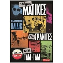 ΜΕΡΕΣ ΜΑΓΙΚΕΣ ΜΕ ΓΡΑΝΙΤΕΣ ΚΑΙ ΤΑΜ ΤΑΜ  Προσωπικές αφηγήσεις