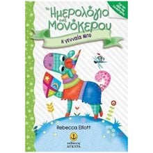 ΤΟ ΗΜΕΡΟΛΟΓΙΟ ΕΝΟΣ ΜΟΝΟΚΕΡΟΥ-H ΓΕΝΝΑΙΑ ΜΠΟ , 25245  Σύγχρονη Λογοτεχνία
