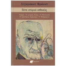 ΠΕΝΤΕ ΙΣΤΟΡΙΚΑ ΑΣΘΕΝΕΙΑΣ ΝΤΟΡΑ-ΜΙΚΡΟΣ ΧΑΝΣ-Ο ΡΑΤΕΝΜΑΝ-Ο ΠΡΟΕΔΡΟΣ ΣΡΕΜΠΕΡ  Ψυχολογία
