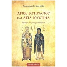 ΑΓΙΟΣ ΚΥΠΡΙΑΝΟΣ ΚΑΙ ΑΓΙΑ ΙΟΥΣΤΙΝΑ  Χριστιανισμός