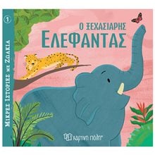 ΜΙΚΡΕΣ ΙΣΤΟΡΙΕΣ ΜΕ ΖΩΑΚΙΑ 1  Ο ΞΕΧΑΣΙΑΡΗΣ ΕΛΕΦΑΝΤΑΣ  3+  Παραμύθια Απλά