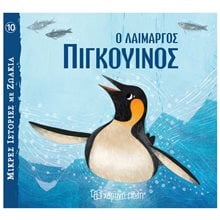 ΜΙΚΡΕΣ ΙΣΤΟΡΙΕΣ ΜΕ ΖΩΑΚΙΑ 10  Ο ΛΑΙΜΑΡΓΟΣ ΠΙΓΚΟΥΙΝΟΣ 3+  Παραμύθια Απλά