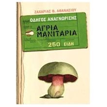 ΟΔΗΓΟΣ ΑΝΑΓΝΩΡΙΣΗΣ ΑΓΡΙΑ ΜΑΝΙΤΑΡΙΑ 250 ΕΙΔΗ  Ανθοκομία