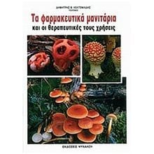 Τα φαρμακευτικά μανιτάρια  Ανθοκομία