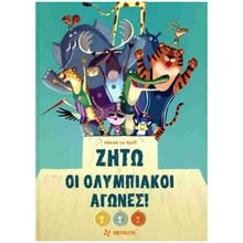 Ζήτω οι Ολυμπιακοί Αγώνες!  Παραμύθια Δεμένα