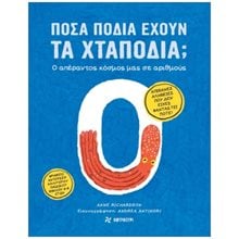 ΠΟΣΑ ΠΟΔΙΑ ΕΧΟΥΝ ΤΑ ΧΤΑΠΟΔΙΑ ,  Ο ΑΠΕΡΑΝΤΟΣ ΚΟΣΜΟΣ ΜΑΣ ΣΕ ΑΡΙΘΜΟΥΣ  Αριθμοί