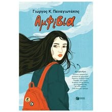 Αμφίβια 14705  Σύγχρονη Παιδική Λογοτεχνία