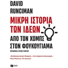 Μικρή ιστορία των ιδεών: Από τον Χομπς στον Φουκουγιάμα 14626  Πολιτικές Επιστήμες