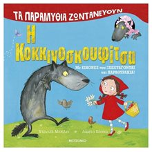 Η κοκκινοσκουφίτσα - Τα παραμύθια ζωντανεύουν  Παραμύθια Δεμένα
