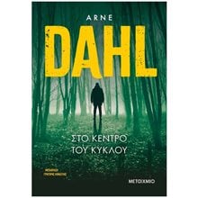 ΣΤΟ ΚΕΝΤΡΟ ΤΟΥ ΚΥΚΛΟΥ  Σύγχρονη Ξένη Λογοτεχνία