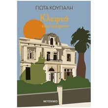 ΚΛΕΦΤΑ ΕΠΙΣΤΡΕΦΟΥΝ  Σύγχρονη Ελληνική Λογοτεχνία