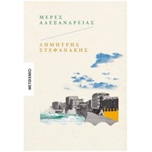 ΜΕΡΕΣ ΑΛΕΞΑΝΔΡΕΙΑΣ , 84031  Σύγχρονη Ελληνική Λογοτεχνία