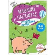 ΜΑΘΑΙΝΩ ΠΑΙΖΟΝΤΑΣ ΣΥΓΚΡΙΝΩ,ΤΑΞΙΝΟΜΩ,ΜΕΤΡΑΩ 3-4 ΕΤΩΝ  Διάφορα