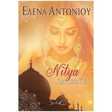 NITYA ΓΙΑ ΠΑΝΤΑ  Σύγχρονη Ελληνική Λογοτεχνία