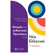 Θεωρία και Διδακτικές Προτάσεις στα Νέα Ελληνικά Γ' Λυκείου 2024  Νεοελληνική Γλώσσα