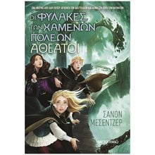 ΑΘΕΑΤΟΙ - ΟΙ ΦΥΛΑΚΕΣ ΤΩΝ ΧΑΜΕΝΩΝ ΠΟΛΕΩΝ , 83904  Περιπέτειες Μυστηρίου-Φαντασίας