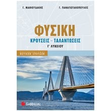 ΦΥΣΙΚΗ Γ' ΛΥΚΕΙΟΥ ΚΡΟΥΣΕΙΣ - ΤΑΛΑΝΤΩΣΕΙΣ ΝΕΟ 2024   39097  Φυσική Θετικής/Τεχνολογικής Κατεύθυνσης
