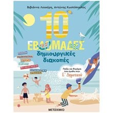 10 ΕΒΔΟΜΑΔΕΣ ΔΗΜΙΟΥΡΓΙΚΕΣ ΔΙΑΚΟΠΕΣ - ΠΑΙΖΩ ΚΑΙ ΘΥΜΑΜΑΙ ΟΣΑ ΕΜΑΘΑ ΣΤΗΝ Ε ΔΗΜΟΤΙΚΟΥ 83993  Διακοπές - Καλοκαίρι