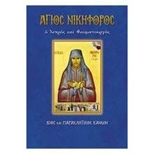 ΑΓΙΟΣ ΝΙΚΗΦΟΡΟΣ Ο ΛΕΠΡΟΣ ΚΑΙ ΘΑΥΜΑΤΟΥΡΓΟΣ  Εκκλησσιαστικά Βιβλία