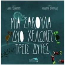 ΜΙΑ ΣΑΚΟΥΛΑ, ΔΥΟ ΧΕΛΩΝΕΣ, ΤΡΕΙΣ ΔΥΤΕΣ  Παραμύθια Δεμένα