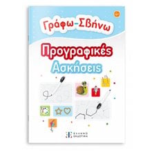 ΓΡΑΦΩ-ΣΒΗΝΩ ΤΙΣ ΠΡΟΓΡΑΦΙΚΕΣ ΑΣΚΗΣΕΙΣ  Χρώματα-Σχήματα-Μεγέθη