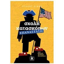 ΣΧΟΛΗ ΚΑΤΑΣΚΟΠΩΝ  ΕΠΑΝΑΣΤΑΣΗ  Περιπέτειες Μυστηρίου-Φαντασίας