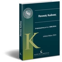 ΠΟΙΝΙΚΟΣ ΚΩΔΙΚΑΣ ΕΝΗΜΕΡΩΜΕΝΟΣ ΜΕ ΤΟ Ν. 5090/2024  Ποινικό Δίκαιο