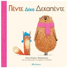 ΠΕΝΤΕ ΔΕΚΑ ΔΕΚΑΠΕΝΤΕ 4+  Παραμύθια Δεμένα