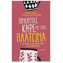 ΠΙΝΟΝΤΑΣ ΚΑΦΕ ΜΕ ΤΟΝ ΠΛΑΤΩΝΑ,ΤΟΝ ΦΙΛΟΣΟΦΟ ΠΟΥ ΟΡΑΜΑΤΙΣΘΗΚΕ ΤΗΝ ΙΔΑΝΙΚΗ ΠΟΛΙΤΕΙΑ  Μελέτες-Δοκίμια