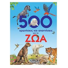 500 ερωτήσεις και απαντήσεις για τα ζώα G-264  Άγρια Ζώα