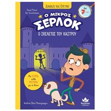 ΔΙΑΒΑΖΩ ΚΑΙ ΕΡΕΥΝΩ Ο ΜΙΚΡΟΣ ΣΕΡΛΟΚ  6 - Ο ΣΚΕΛΕΤΟΣ ΤΟΥ ΚΑΣΤΡΟΥ  7+  Παραμύθια Απλά