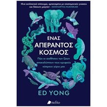 Ένας απέραντος κόσμος   Π0798  Οικολογία