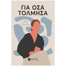 ΓΙΑ ΟΣΑ ΤΟΛΜΗΣΑ  Σύγχρονη Ελληνική Λογοτεχνία