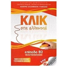 ΚΛΙΚ ΣΤΑ ΕΛΛΗΝΙΚΑ Β2  Γλώσσα