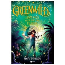 Greenwild: Ο κόσμος πίσω από την πόρτα (Greenwild, βιβλίο 1) 14520  Περιπέτειες Μυστηρίου-Φαντασίας