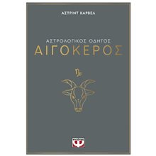 ΑΣΤΡΟΛΟΓΙΚΟΣ ΟΔΗΓΟΣ - ΑΙΓΟΚΕΡΟΣ  Αστρολογία