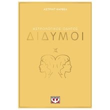 ΑΣΤΡΟΛΟΓΙΚΟΣ ΟΔΗΓΟΣ - ΔΙΔΥΜΟΙ  Αστρολογία