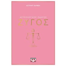 ΑΣΤΡΟΛΟΓΙΚΟΣ ΟΔΗΓΟΣ - ΖΥΓΟΣ  Αστρολογία
