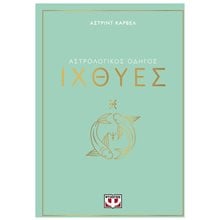 ΑΣΤΡΟΛΟΓΙΚΟΣ ΟΔΗΓΟΣ - ΙΧΘΥΕΣ  Αστρολογία