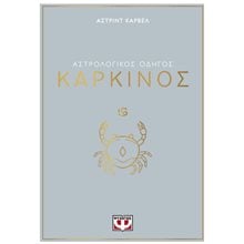 ΑΣΤΡΟΛΟΓΙΚΟΣ ΟΔΗΓΟΣ - ΚΑΡΚΙΝΟΣ  Αστρολογία