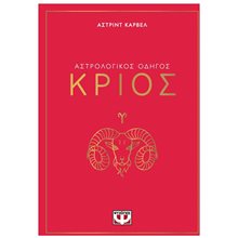 ΑΣΤΡΟΛΟΓΙΚΟΣ ΟΔΗΓΟΣ - ΚΡΙΟΣ  Αστρολογία
