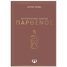 ΑΣΤΡΟΛΟΓΙΚΟΣ ΟΔΗΓΟΣ - ΠΑΡΘΕΝΟΣ  Αστρολογία