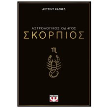 ΑΣΤΡΟΛΟΓΙΚΟΣ ΟΔΗΓΟΣ - ΣΚΟΡΠΙΟΣ  Αστρολογία