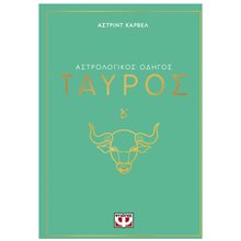 ΑΣΤΡΟΛΟΓΙΚΟΣ ΟΔΗΓΟΣ - ΤΑΥΡΟΣ  Αστρολογία