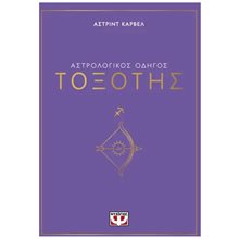 ΑΣΤΡΟΛΟΓΙΚΟΣ ΟΔΗΓΟΣ - ΤΟΞΟΤΗΣ  Αστρολογία