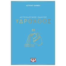 ΑΣΤΡΟΛΟΓΙΚΟΣ ΟΔΗΓΟΣ - ΥΔΡΟΧΟΟΣ  Αστρολογία
