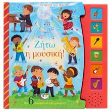 ΟΙ ΠΡΩΤΕΣ ΜΟΥ ΜΕΛΩΔΙΕΣ: ΖΗΤΩ Η ΜΟΥΣΙΚΗ!  Διάφορα