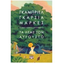 ΤΑ ΛΕΜΕ ΤΟΝ ΑΥΓΟΥΣΤΟ - ΜΑΛΑΚΟ ΕΞΩΦΥΛΛΟ  Σύγχρονη Ξένη Λογοτεχνία