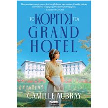 Το κορίτσι του Grand Hotel      ΕΓ290  Σύγχρονη Ξένη Λογοτεχνία